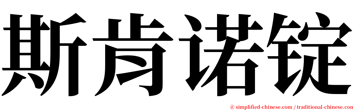 斯肯诺锭 serif font