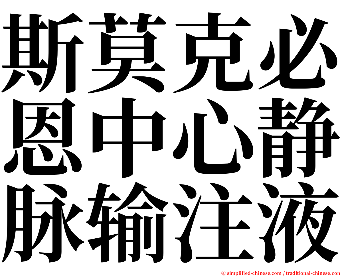 斯莫克必恩中心静脉输注液 serif font