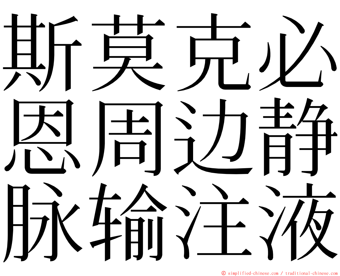 斯莫克必恩周边静脉输注液 ming font