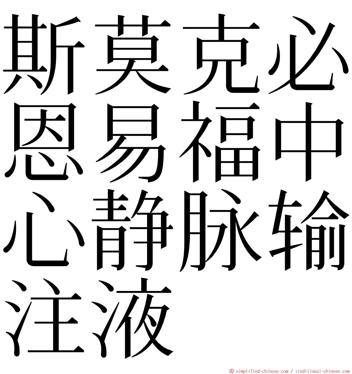 斯莫克必恩易福中心静脉输注液 ming font