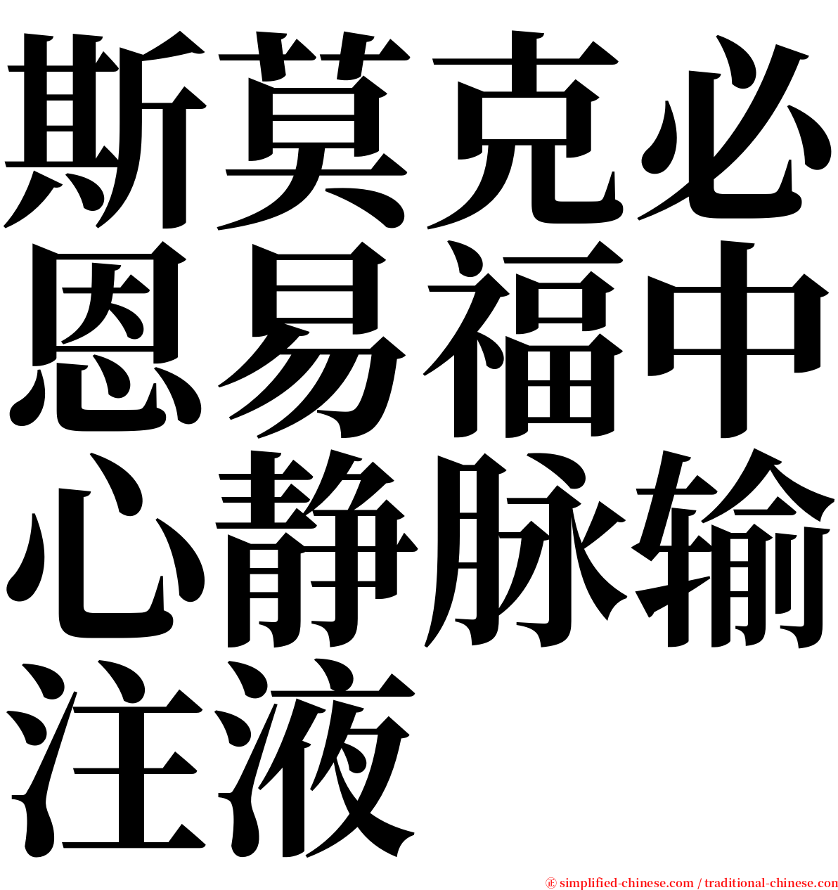 斯莫克必恩易福中心静脉输注液 serif font