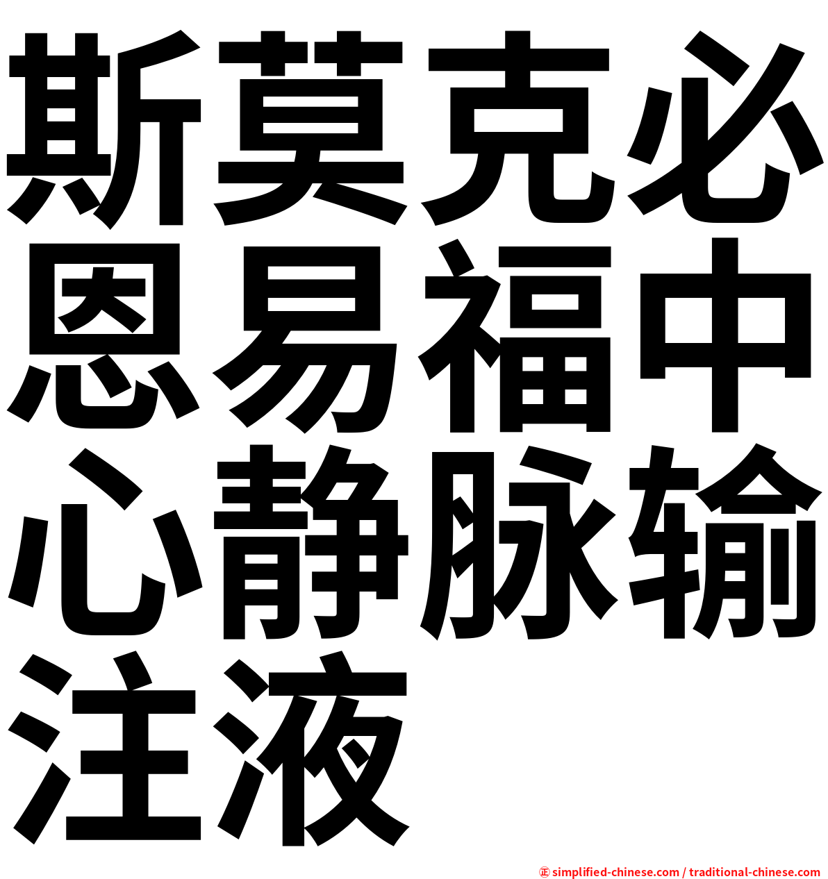 斯莫克必恩易福中心静脉输注液