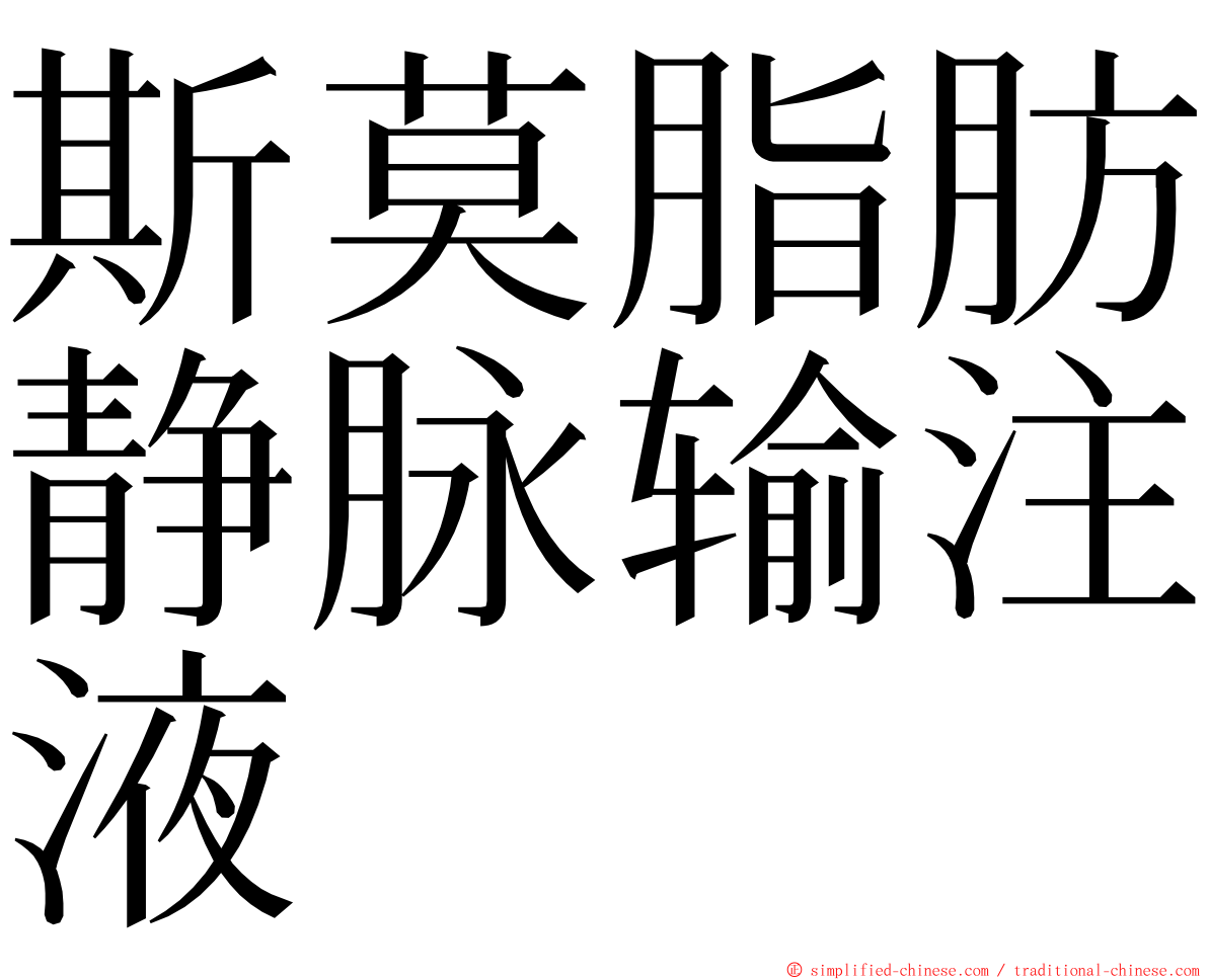 斯莫脂肪静脉输注液 ming font