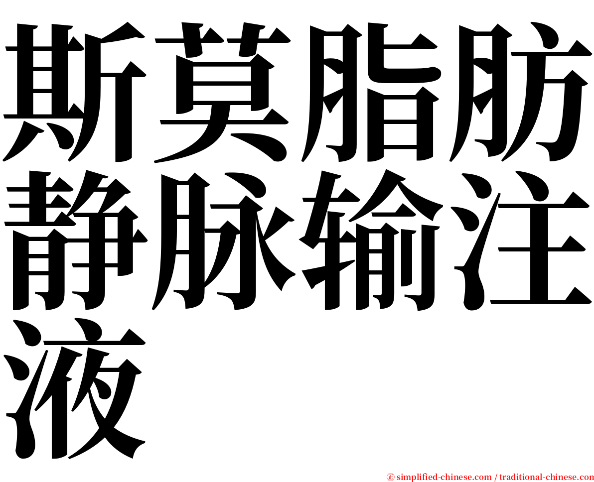 斯莫脂肪静脉输注液 serif font