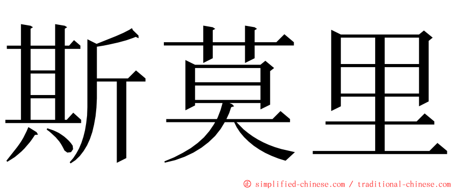 斯莫里 ming font