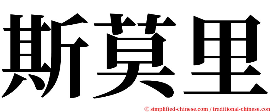 斯莫里 serif font