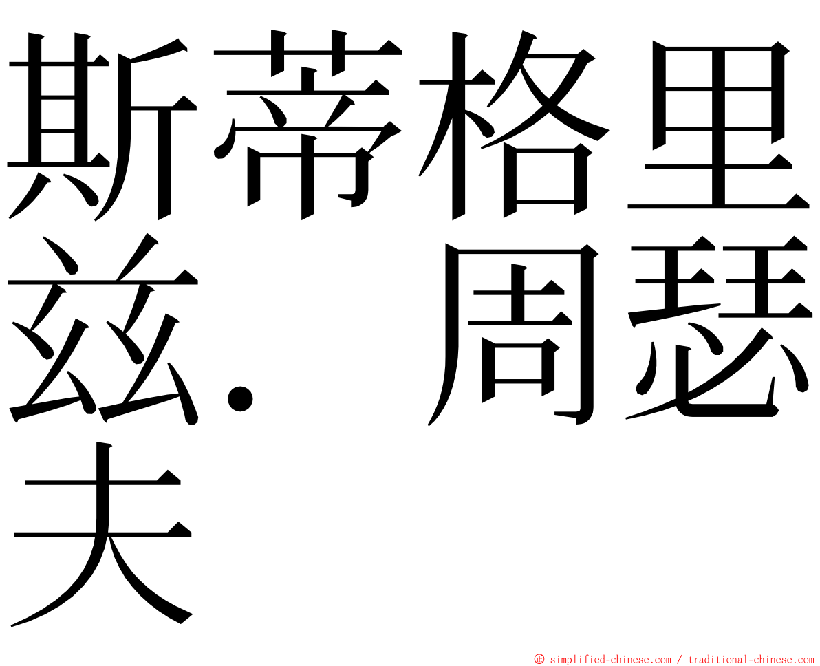 斯蒂格里兹．周瑟夫 ming font