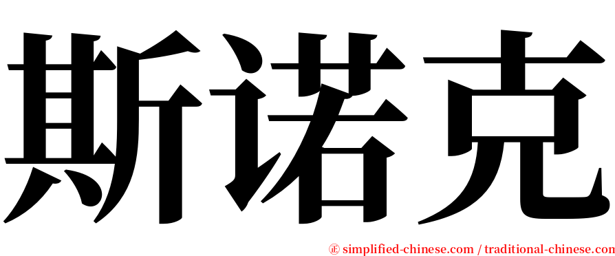 斯诺克 serif font