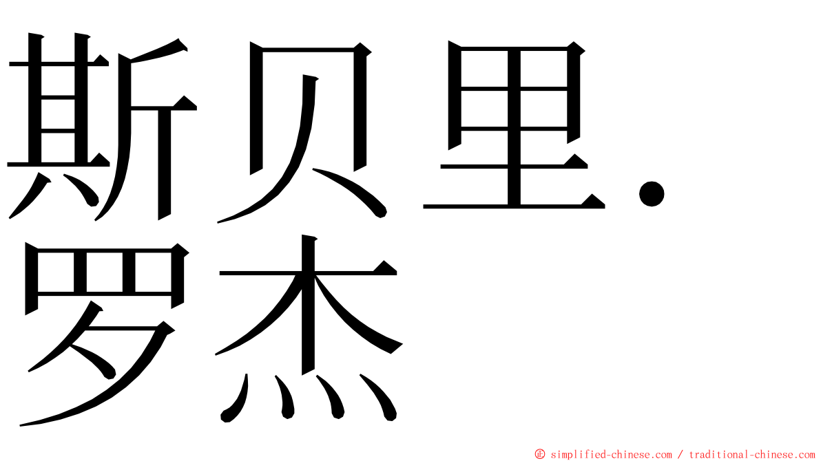 斯贝里．罗杰 ming font