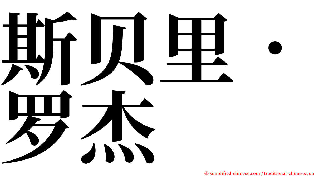 斯贝里．罗杰 serif font