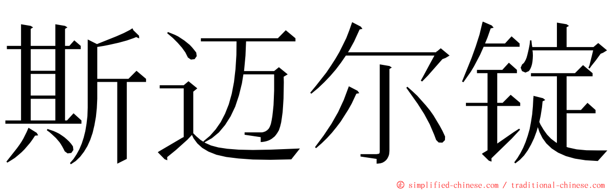 斯迈尔锭 ming font