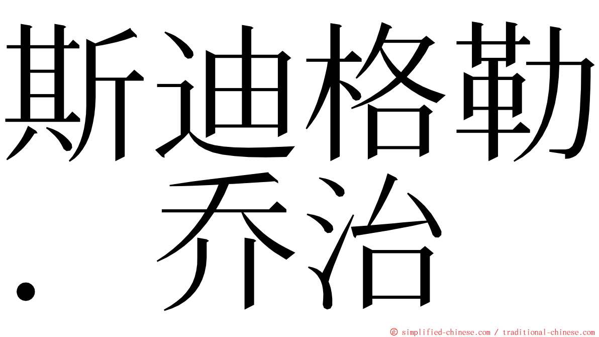 斯迪格勒．乔治 ming font