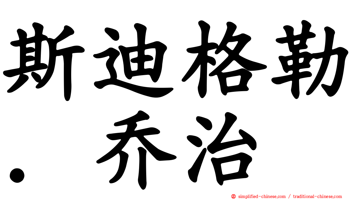 斯迪格勒．乔治