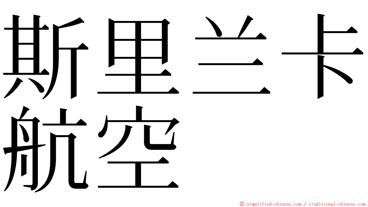 斯里兰卡航空 ming font