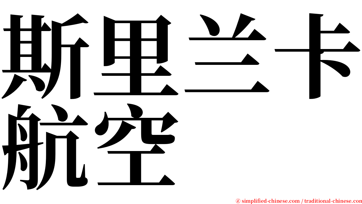 斯里兰卡航空 serif font