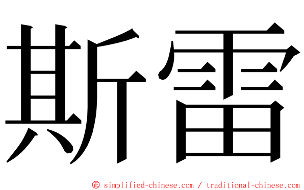 斯雷 ming font