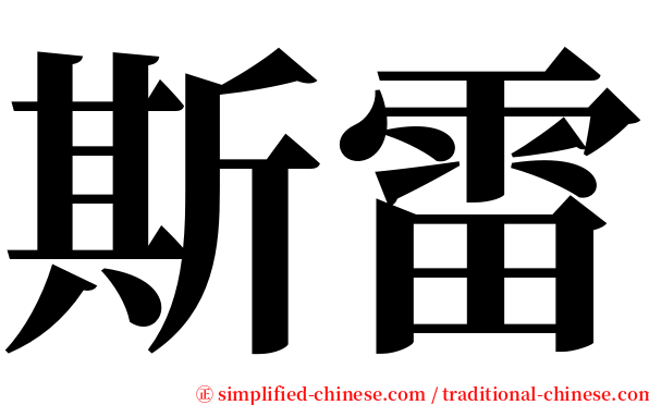 斯雷 serif font