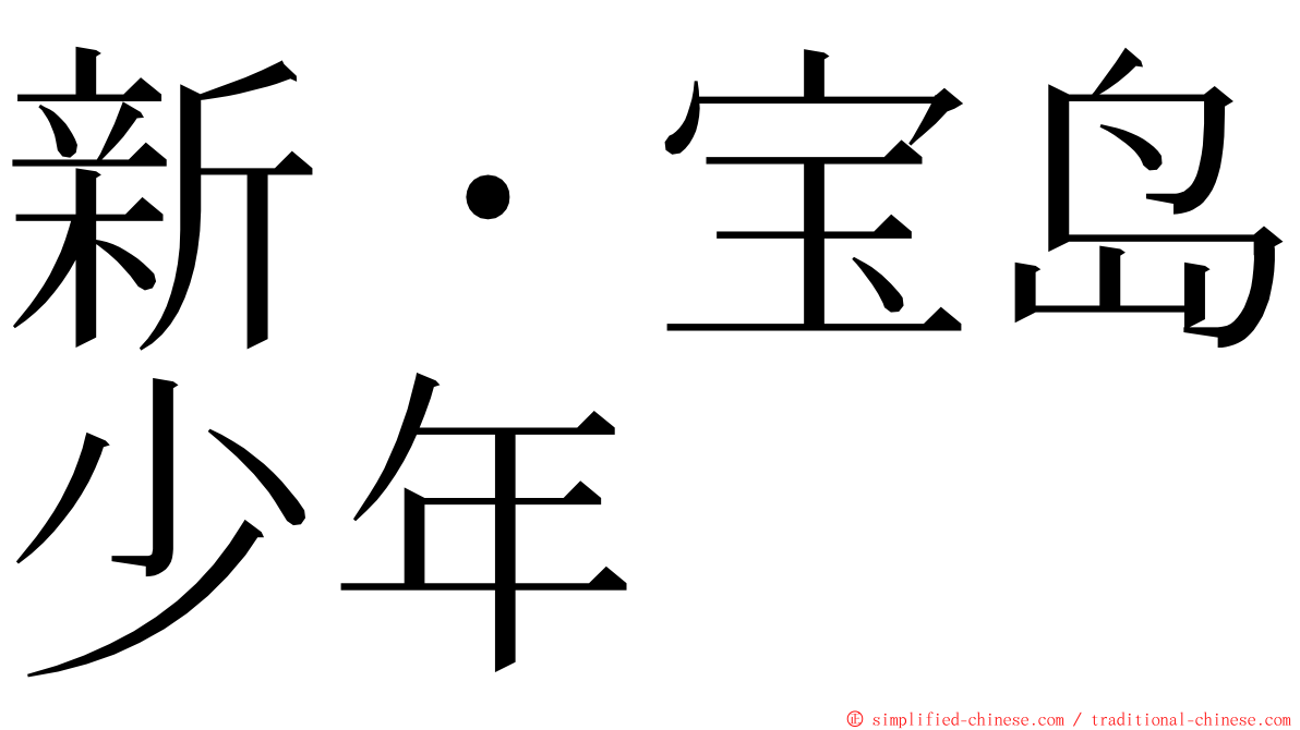 新・宝岛少年 ming font