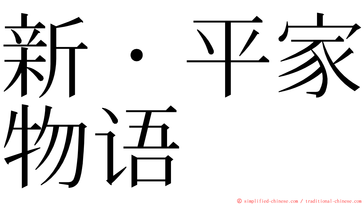 新・平家物语 ming font