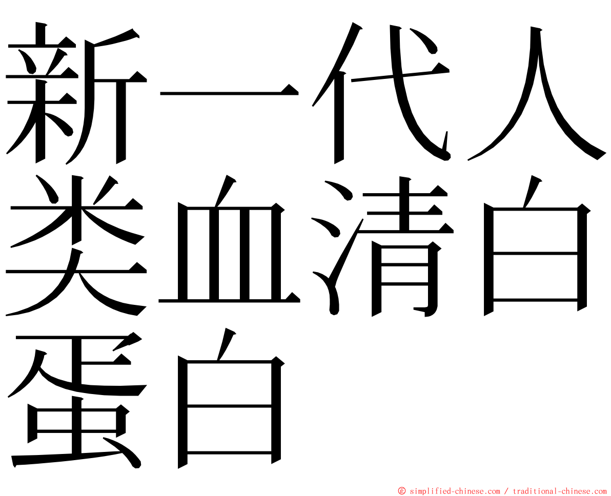 新一代人类血清白蛋白 ming font