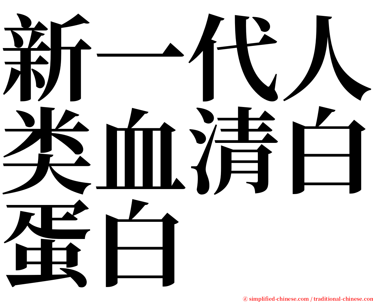 新一代人类血清白蛋白 serif font