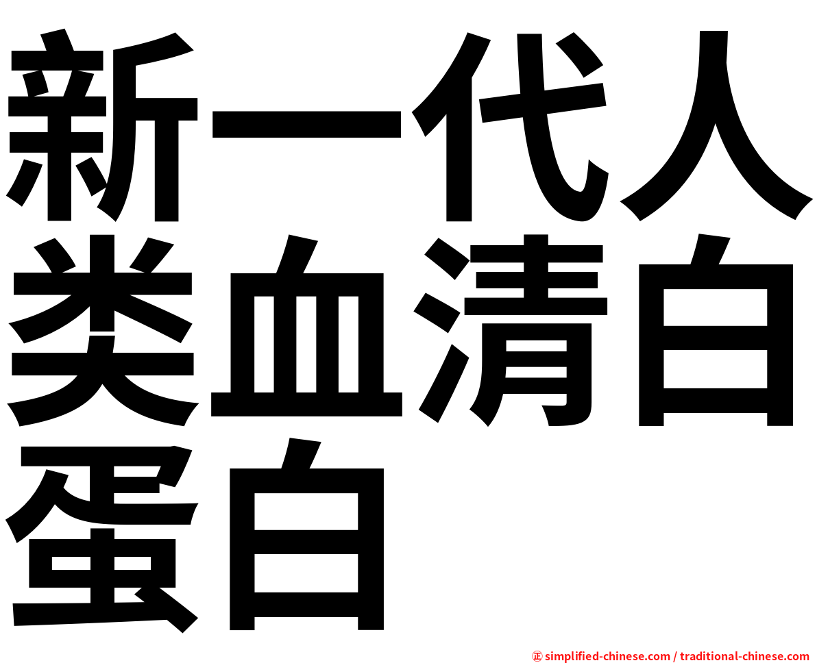 新一代人类血清白蛋白