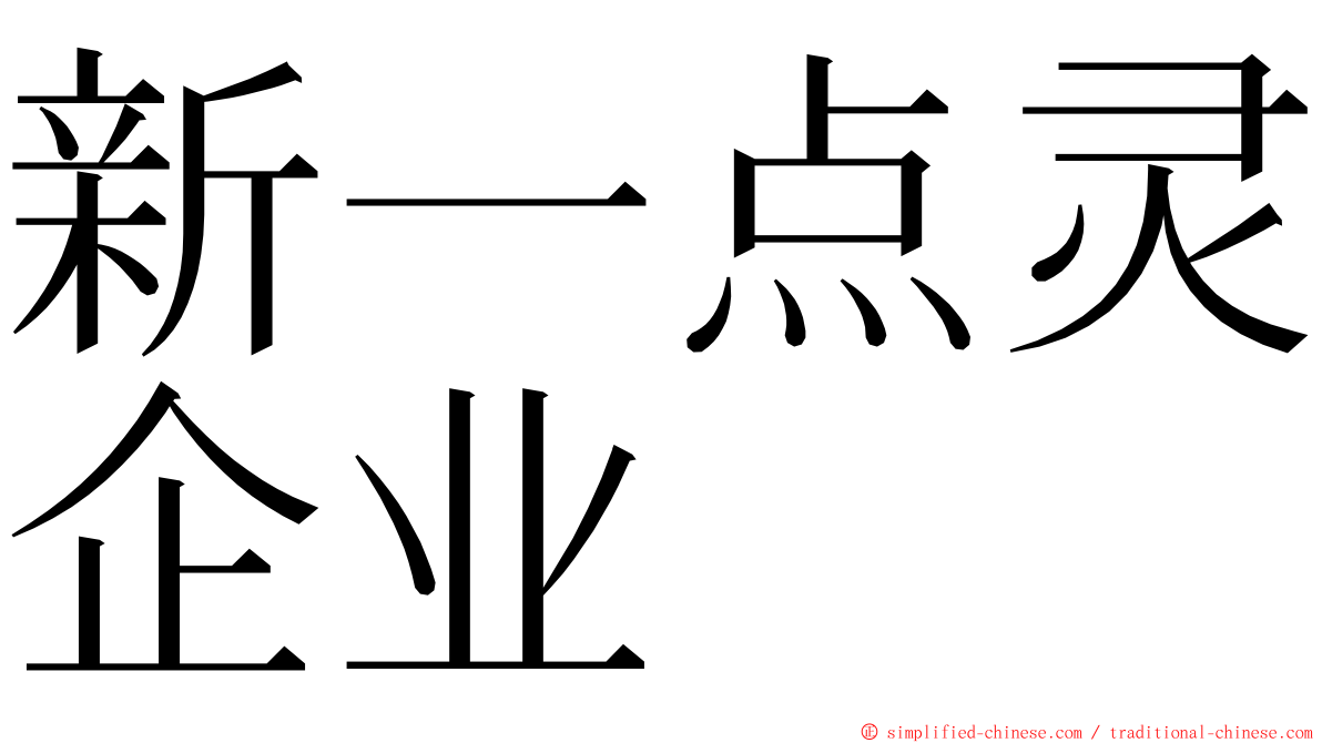 新一点灵企业 ming font