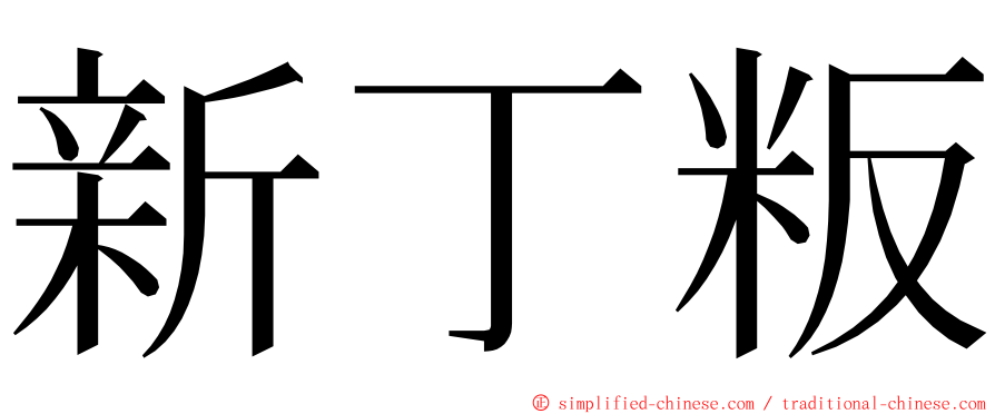 新丁粄 ming font