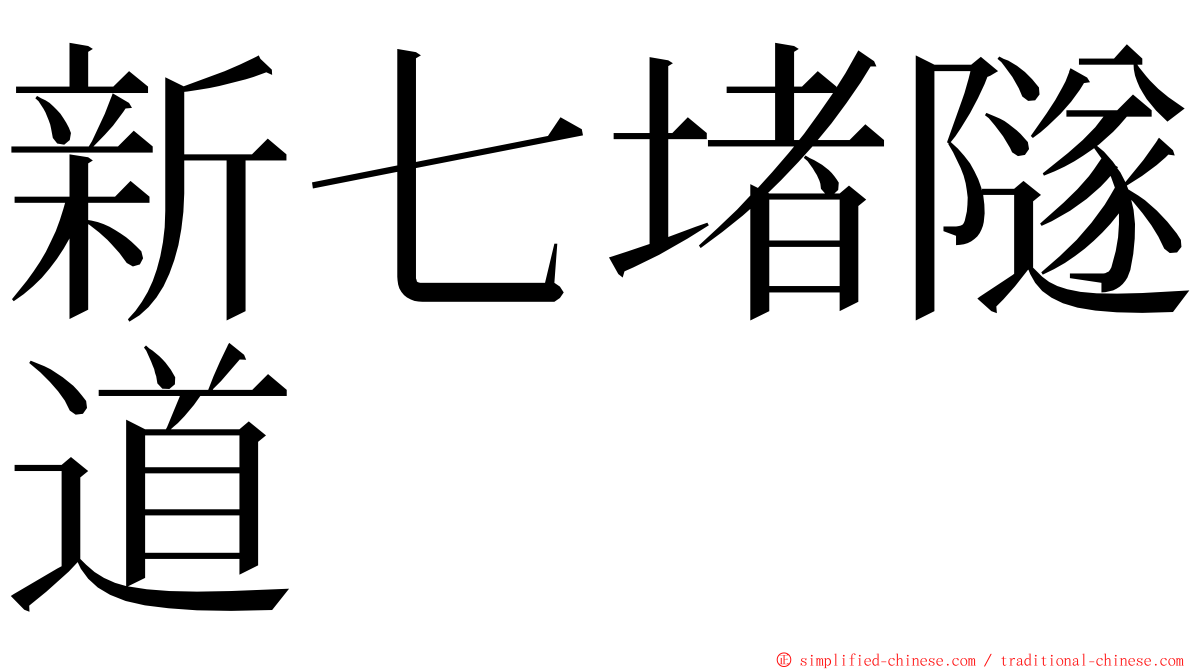 新七堵隧道 ming font