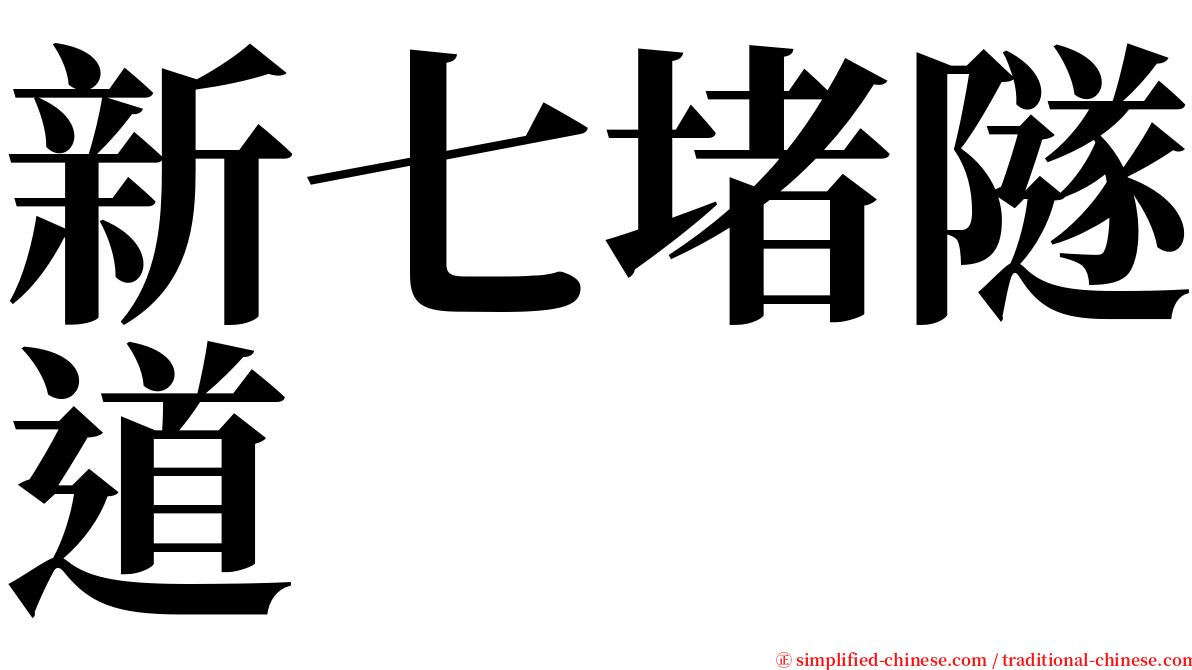 新七堵隧道 serif font