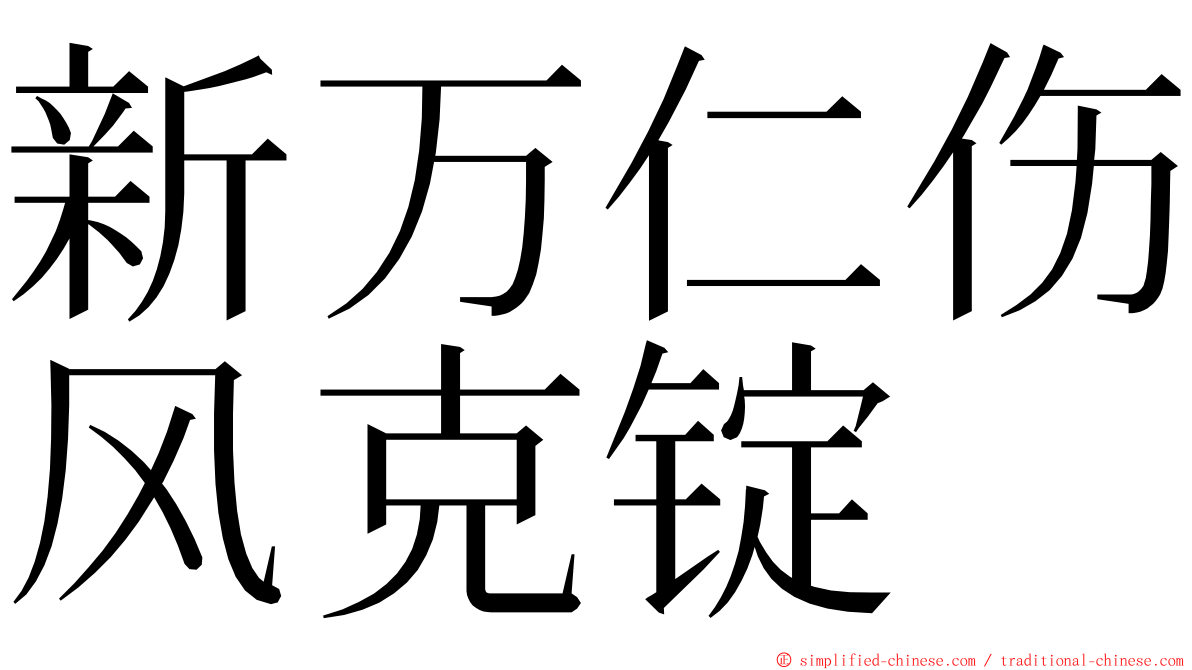 新万仁伤风克锭 ming font