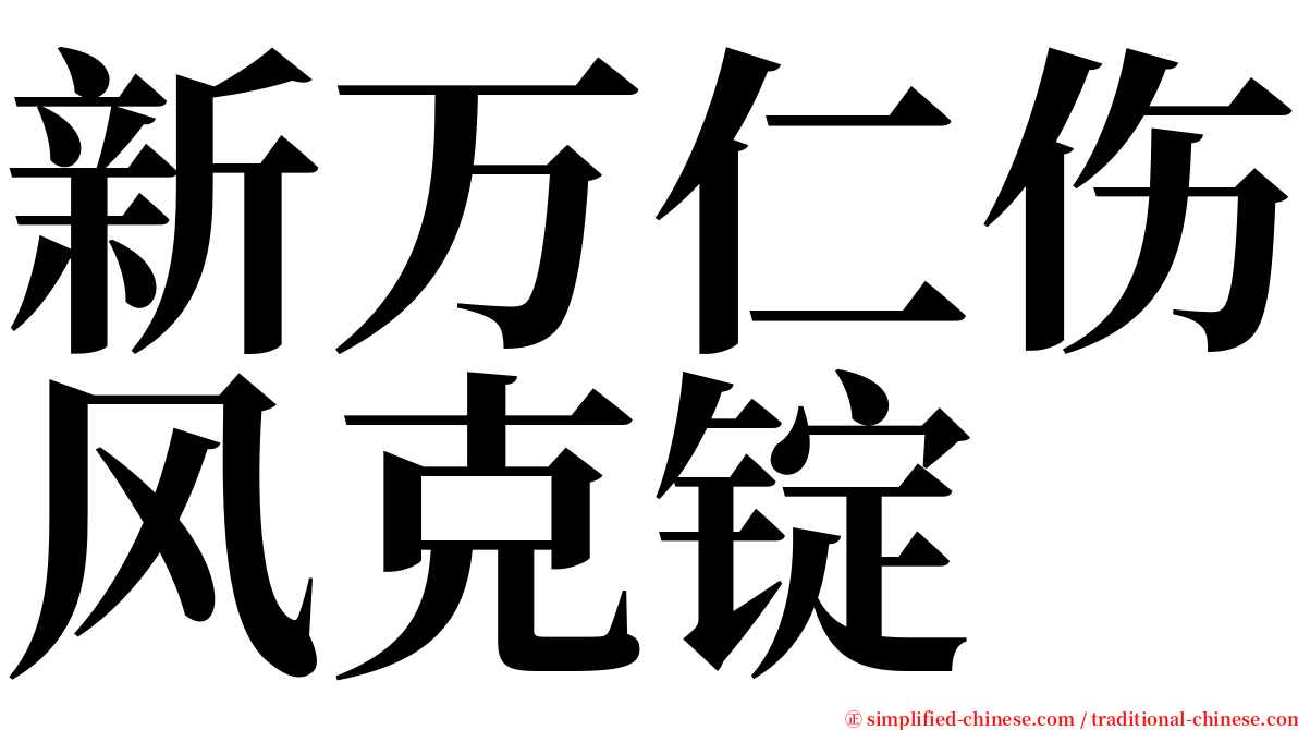 新万仁伤风克锭 serif font