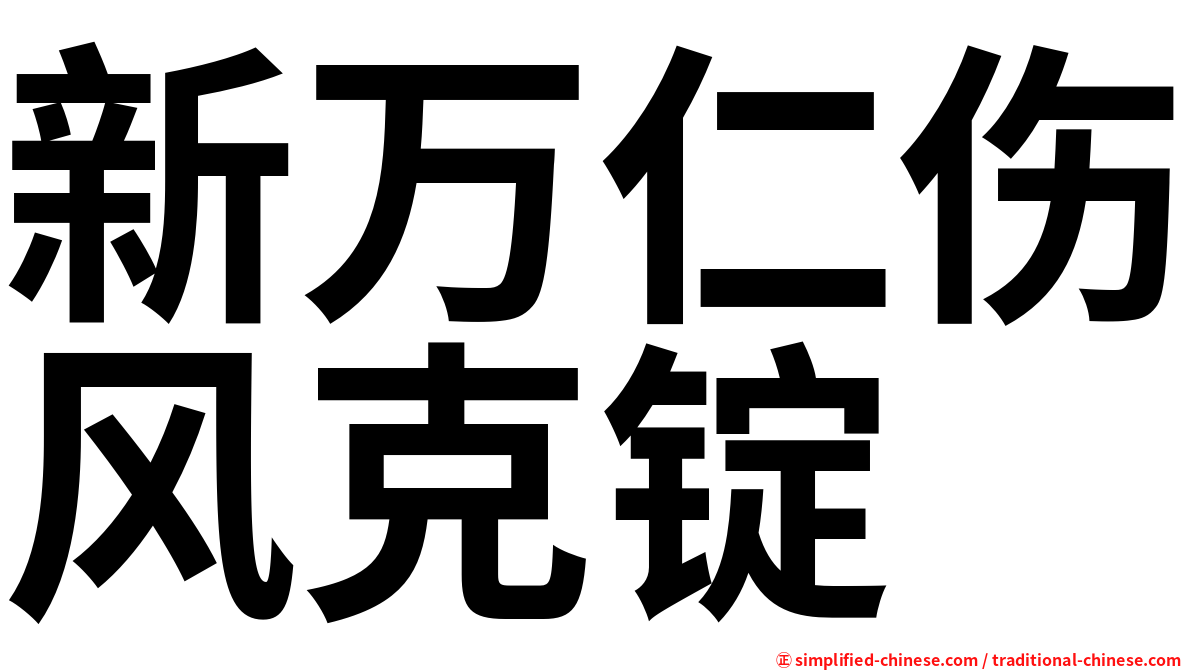 新万仁伤风克锭