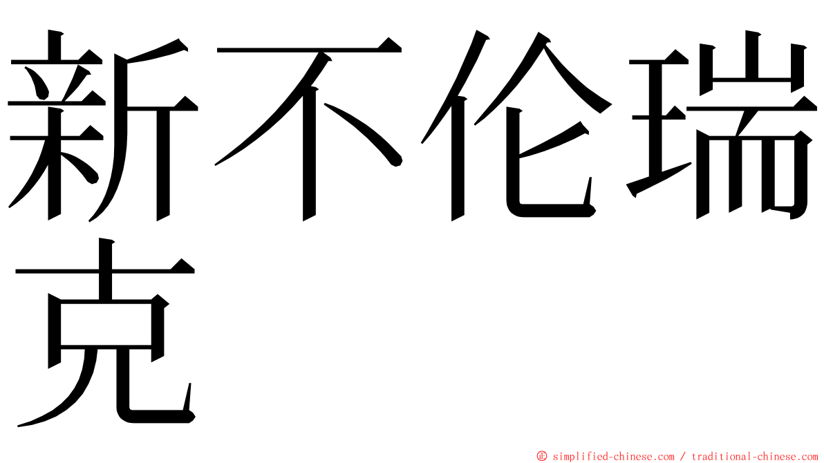 新不伦瑞克 ming font