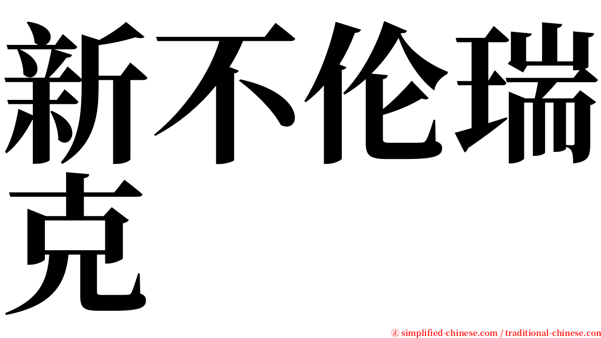 新不伦瑞克 serif font