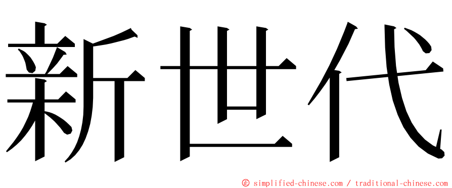 新世代 ming font