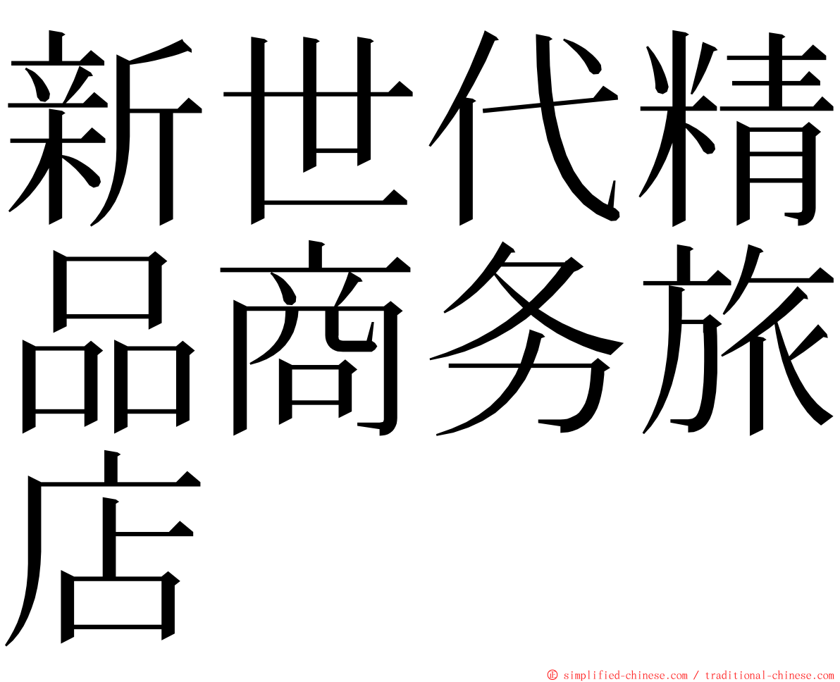 新世代精品商务旅店 ming font