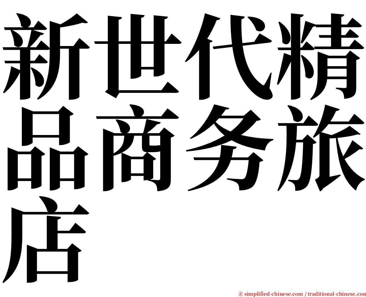 新世代精品商务旅店 serif font