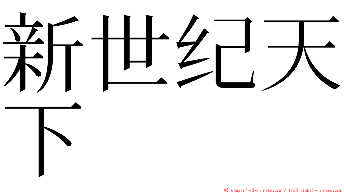 新世纪天下 ming font