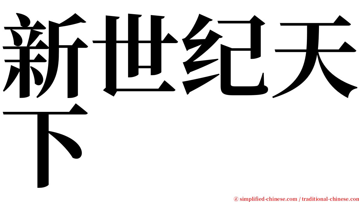 新世纪天下 serif font