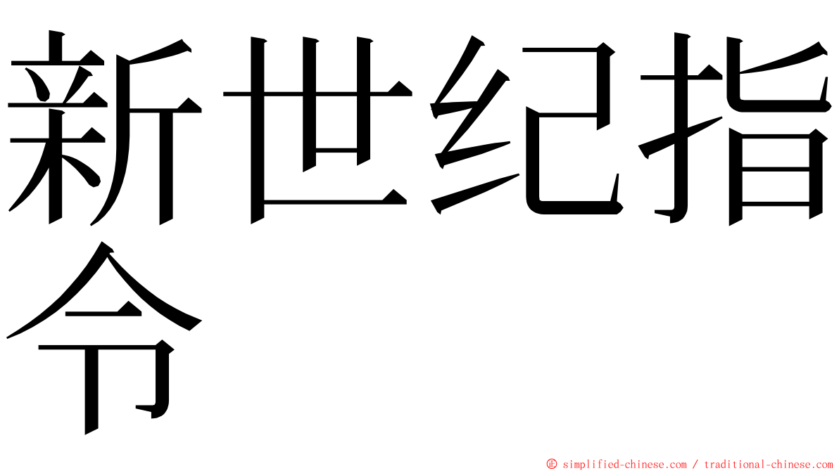 新世纪指令 ming font