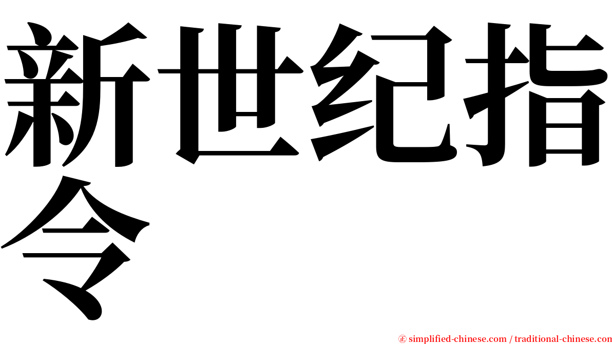 新世纪指令 serif font