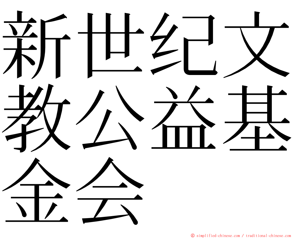 新世纪文教公益基金会 ming font