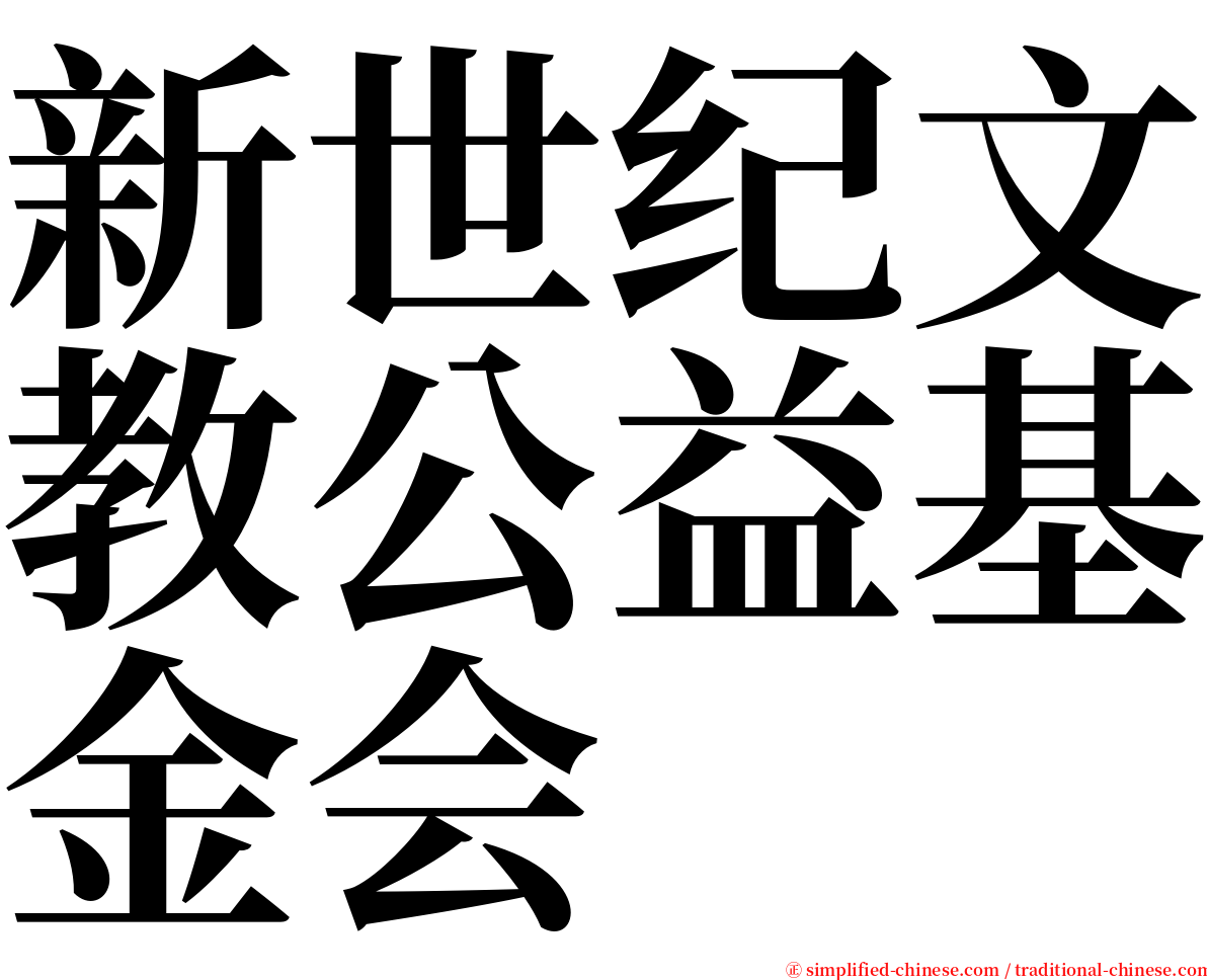 新世纪文教公益基金会 serif font