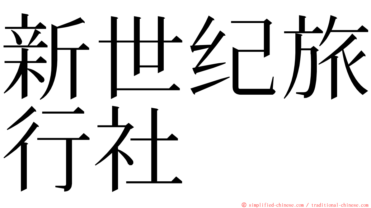 新世纪旅行社 ming font