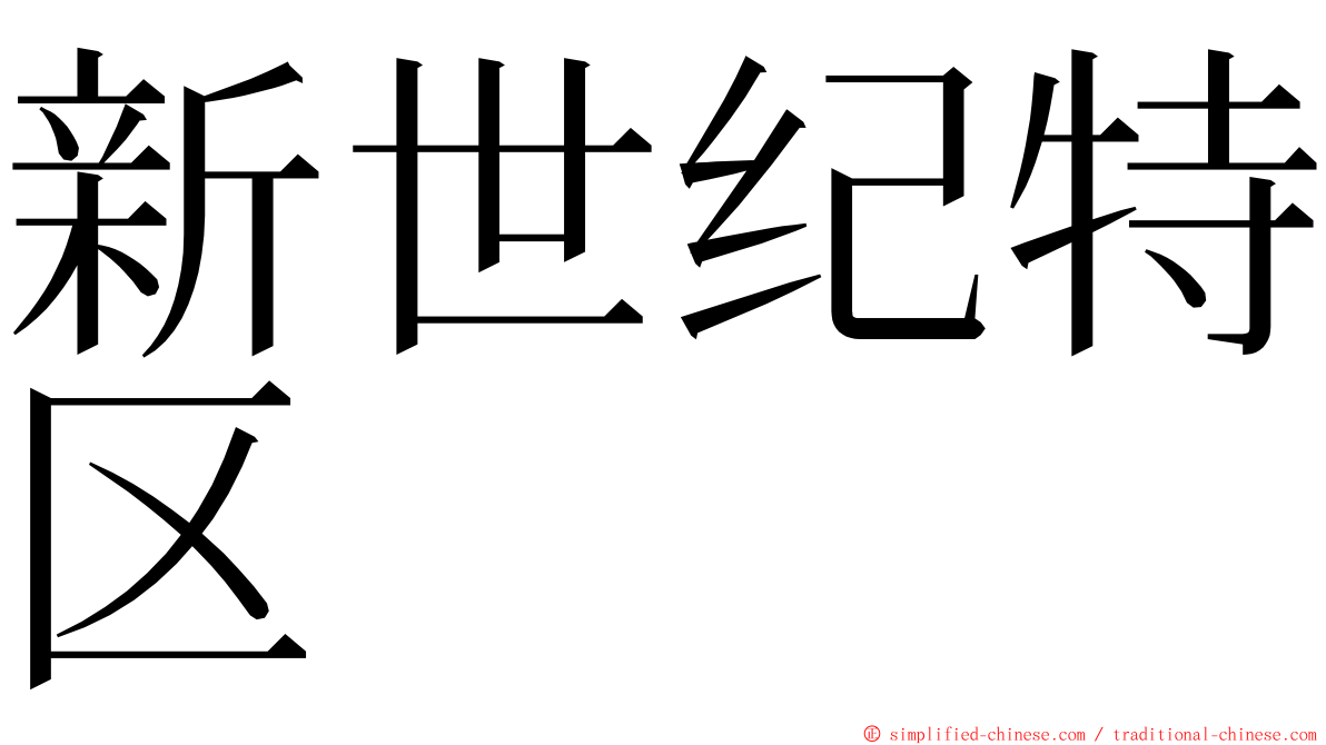 新世纪特区 ming font