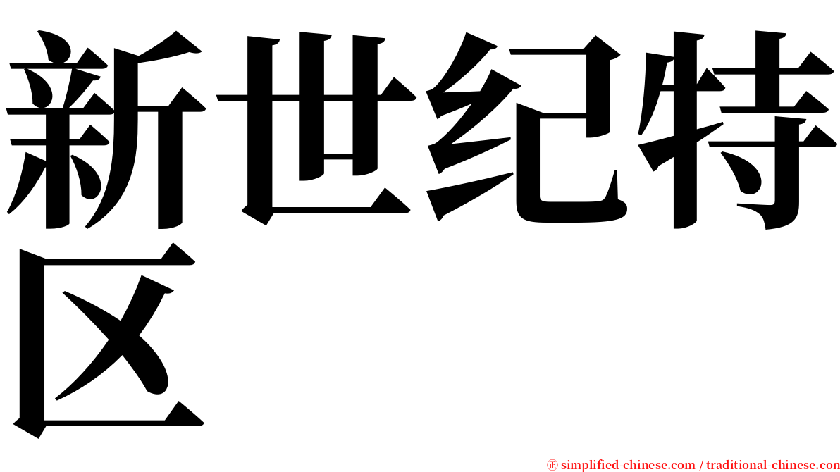 新世纪特区 serif font