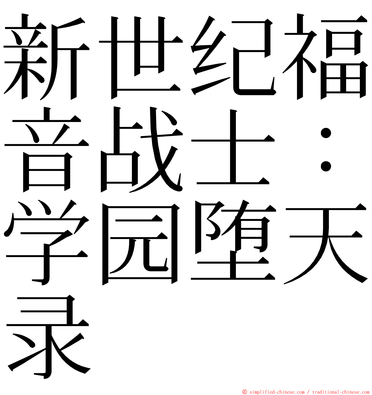 新世纪福音战士：学园堕天录 ming font