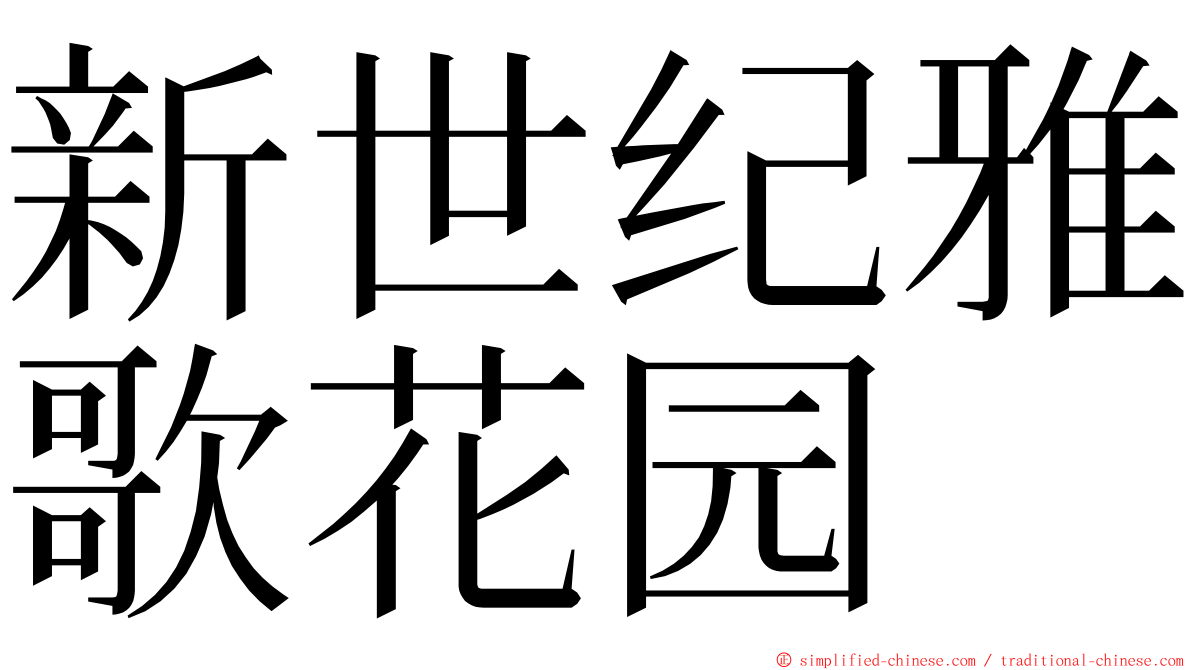 新世纪雅歌花园 ming font