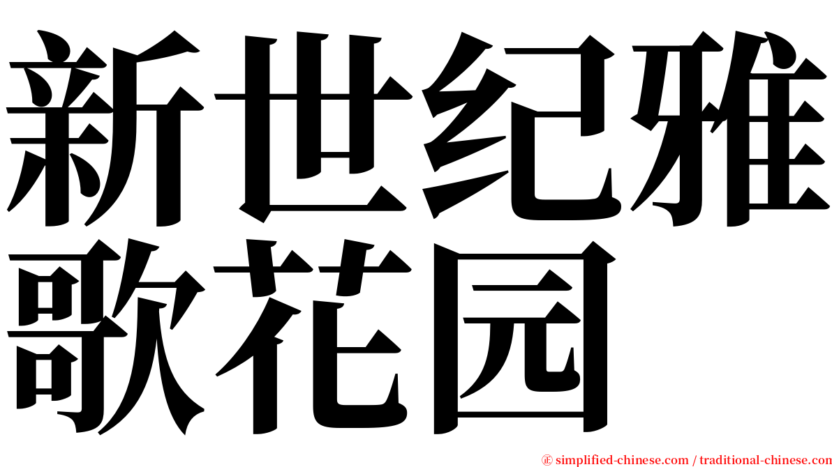 新世纪雅歌花园 serif font